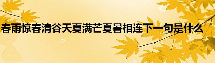春雨惊春清谷天夏满芒夏暑相连下一句是什么