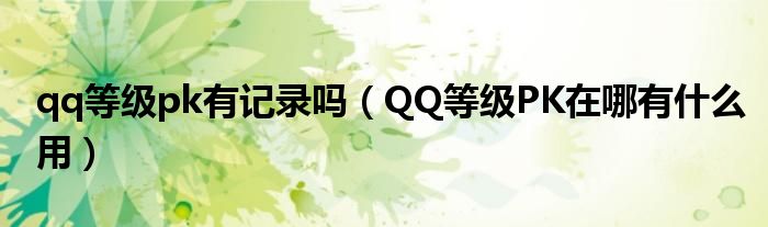 qq等级pk有记录吗（QQ等级PK在哪有什么用）