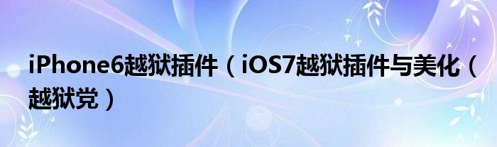 iPhone6越狱插件（iOS7越狱插件与美化（越狱党）