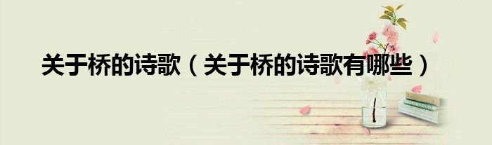 关于桥的诗歌（关于桥的诗歌有哪些）
