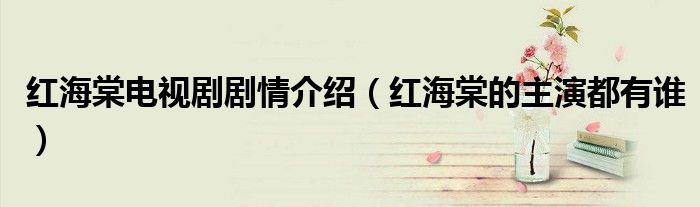 红海棠电视剧剧情介绍（红海棠的主演都有谁）