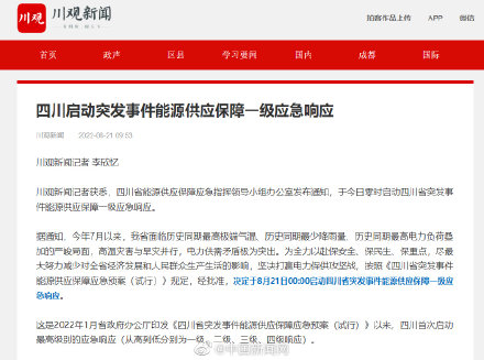 四川启动突发事件能源供保一级响应