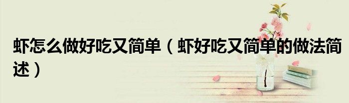 虾怎么做好吃又简单（虾好吃又简单的做法简述）