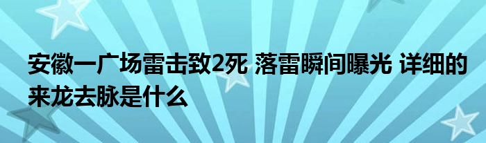 安徽一广场雷击致2死 落雷瞬间曝光 详细的来龙去脉是什么