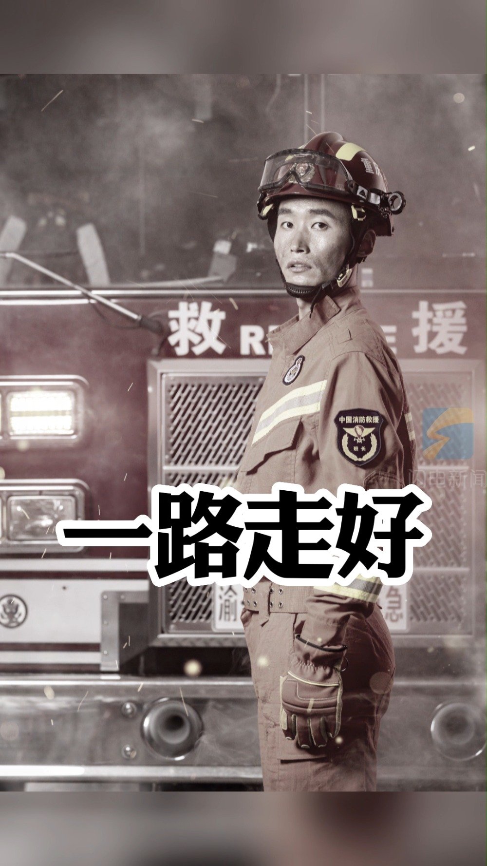 一路走好！救火牺牲消防员万惠文遗体告别