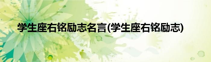 学生座右铭励志名言(学生座右铭励志)