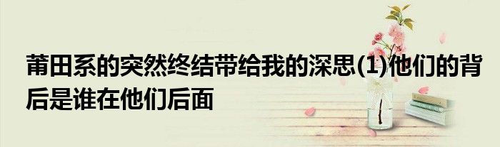 莆田系的突然终结带给我的深思(1)他们的背后是谁在他们后面