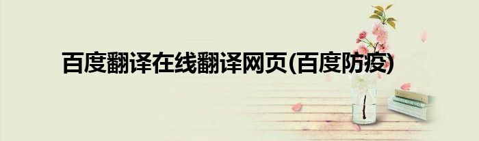 百度翻译在线翻译网页(百度防疫)