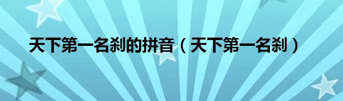 天下名刹的拼音（天下名刹）