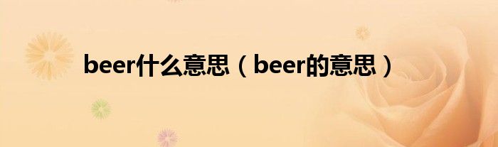 beer什么意思（beer的意思）