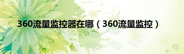 360流量监控器在哪（360流量监控）