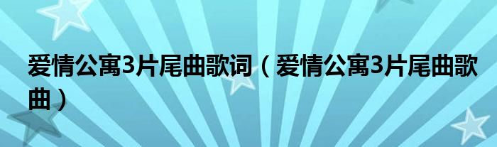 爱情公寓3片尾曲歌词（爱情公寓3片尾曲歌曲）