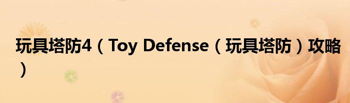 玩具塔防4（Toy Defense（玩具塔防）攻略）