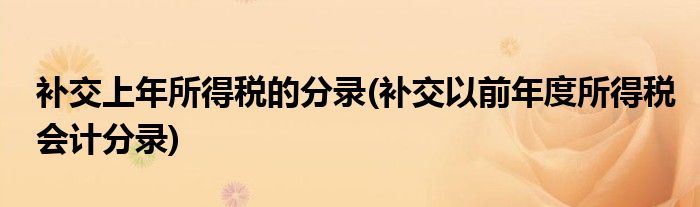 补交上年所得税的分录(补交以前年度所得税会计分录)