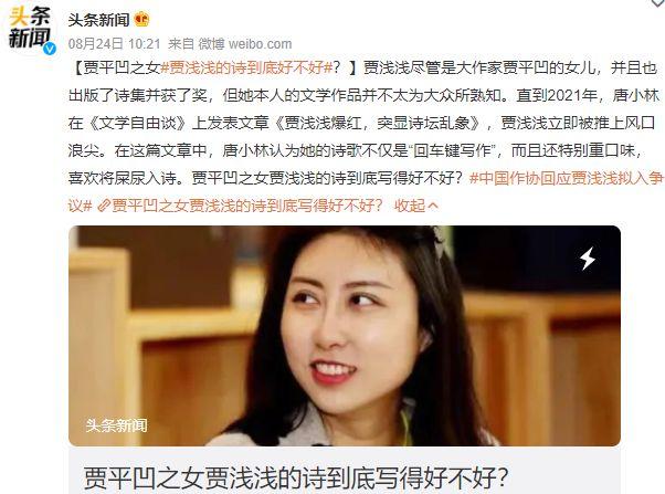 贾平凹之女贾浅浅拟入中国作协引争议 。央媒评价：文学不该世袭