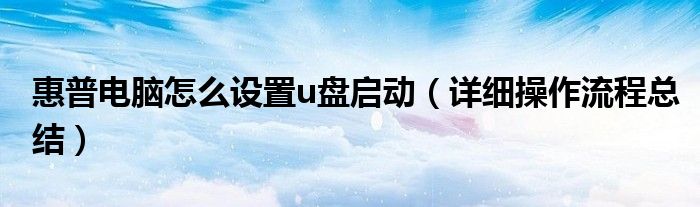 惠普电脑怎么设置u盘启动（详细操作流程总结）