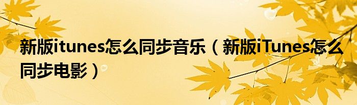 新版itunes怎么同步音乐（新版iTunes怎么同步电影）