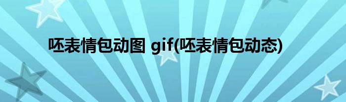 呸表情包动图 gif(呸表情包动态)