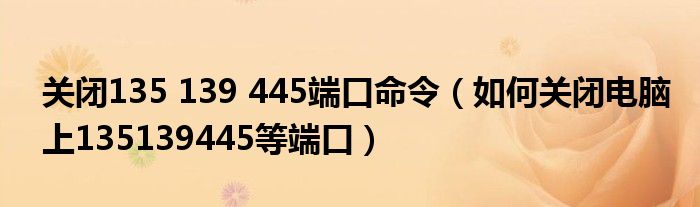 关闭135 139 445端口命令（如何关闭电脑上135139445等端口）
