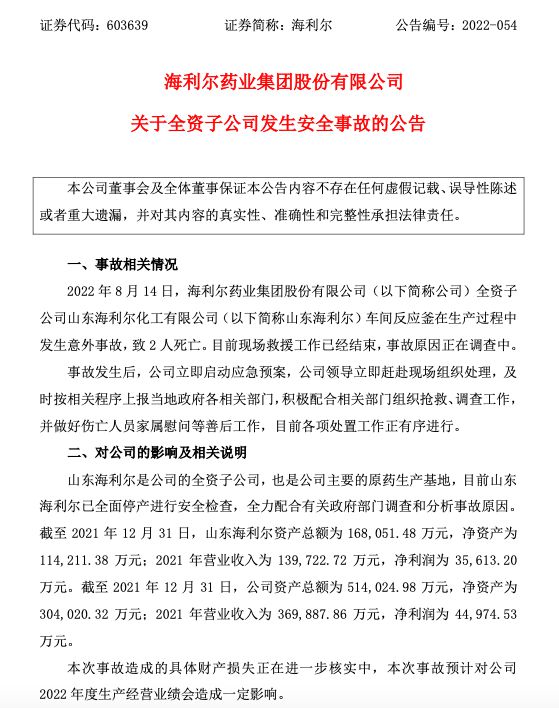 海利尔：全资子公司发生安全事故，致2人死亡