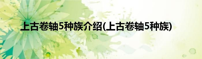 上古卷轴5种族介绍(上古卷轴5种族)