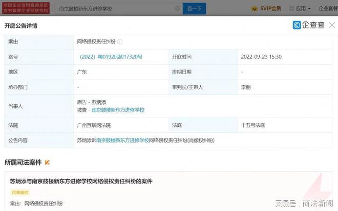 苏炳添起诉新东方一学校侵权