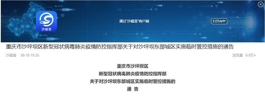 沙坪坝东部城区实施临时管控措施
