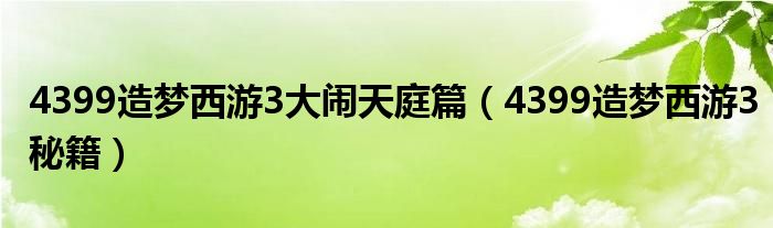 4399造梦西游3大闹天庭篇（4399造梦西游3秘籍）