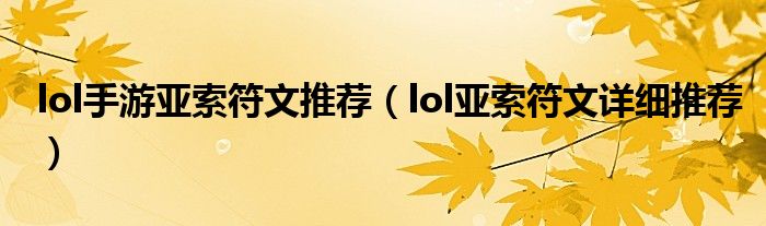 lol手游亚索符文推荐（lol亚索符文详细推荐）