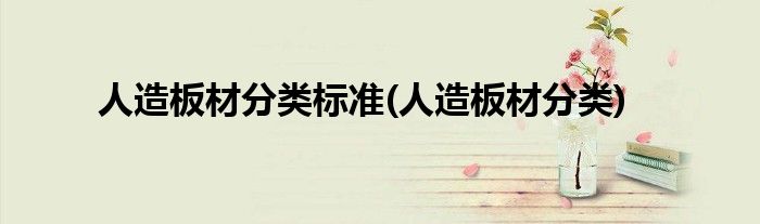人造板材分类标准(人造板材分类)