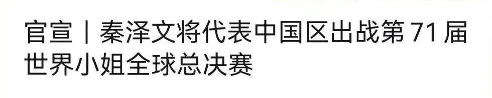 “空降者”代表中国逐梦世界小姐，学历人设全造假？