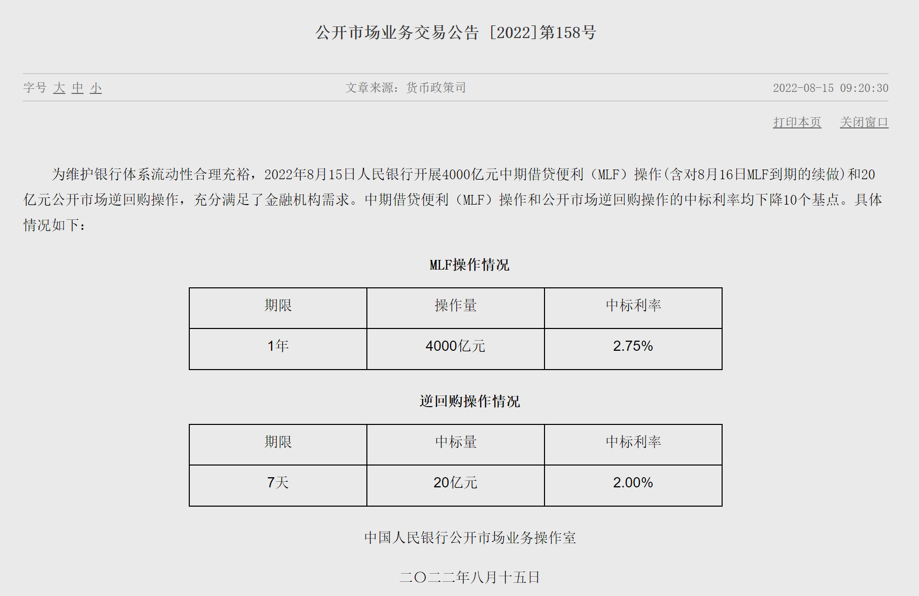央行缩量续作4000亿元MLF “降息”10个基点