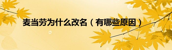 麦当劳为什么改名（有哪些原因）