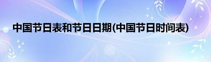 中国节日表和节日日期(中国节日时间表)