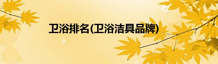 卫浴排名(卫浴洁具品牌)