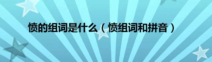 愤的组词是什么（愤组词和拼音）