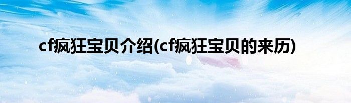 cf疯狂宝贝介绍(cf疯狂宝贝的来历)