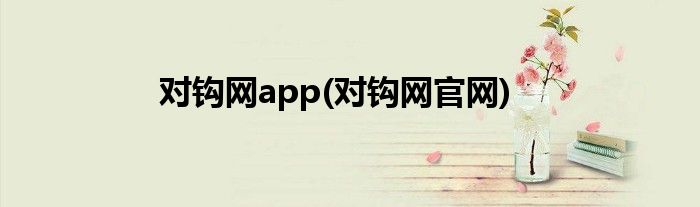 对钩网app(对钩网官网)