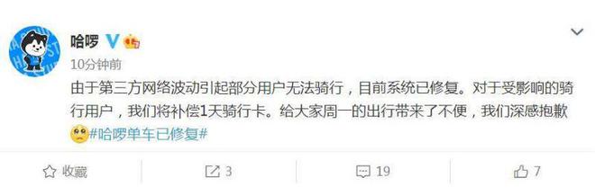 哈啰回应“单车崩了”：第三方网络波动，补偿1天骑行卡