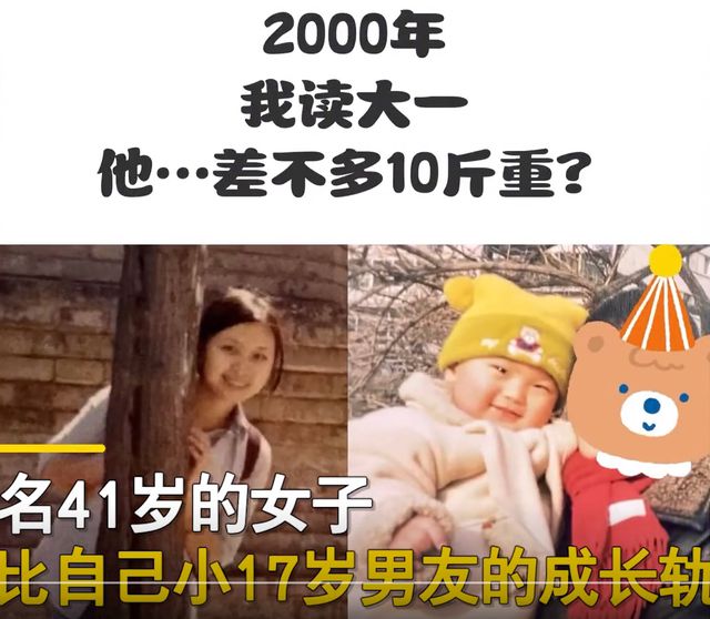北京女子晒与小17岁男友的成长轨迹：我上大一他才10斤，都是学霸