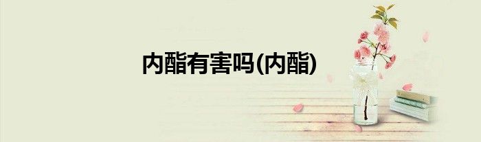 内酯有害吗(内酯)
