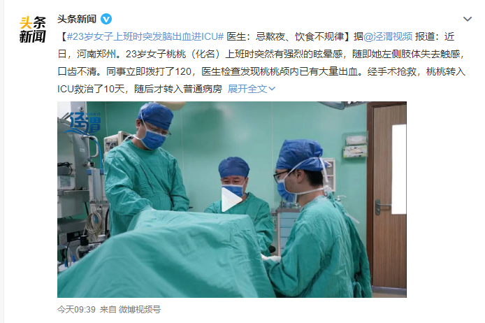 23岁女子上班时突发脑出血进ICU 医生：忌熬夜、饮食不规律