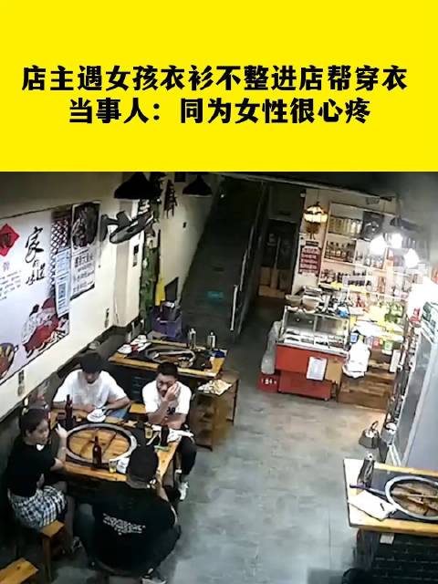 店主遇女孩衣衫不整进店帮穿衣 当事人：同为女性很心疼