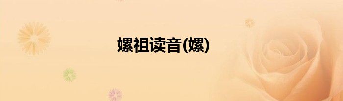 嫘祖读音(嫘)