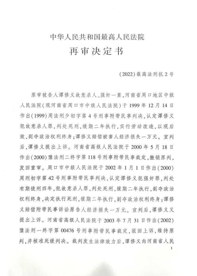 更高法指令再审“河南谭修义案” 当事人已失去自由29年