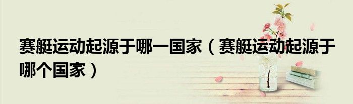 赛艇运动起源于哪一（赛艇运动起源于 哪个）