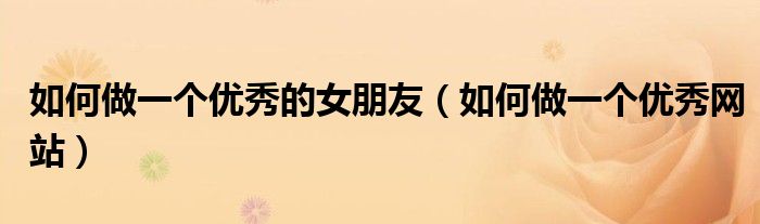 如何做一个的女朋友（如何做一个网站）