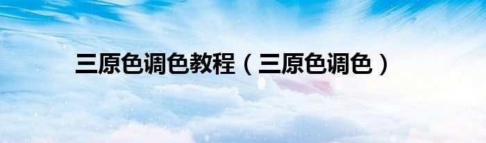 三原色调色教程（三原色调色）