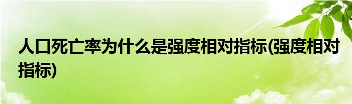 人口死亡率为什么是强度相对指标(强度相对指标)