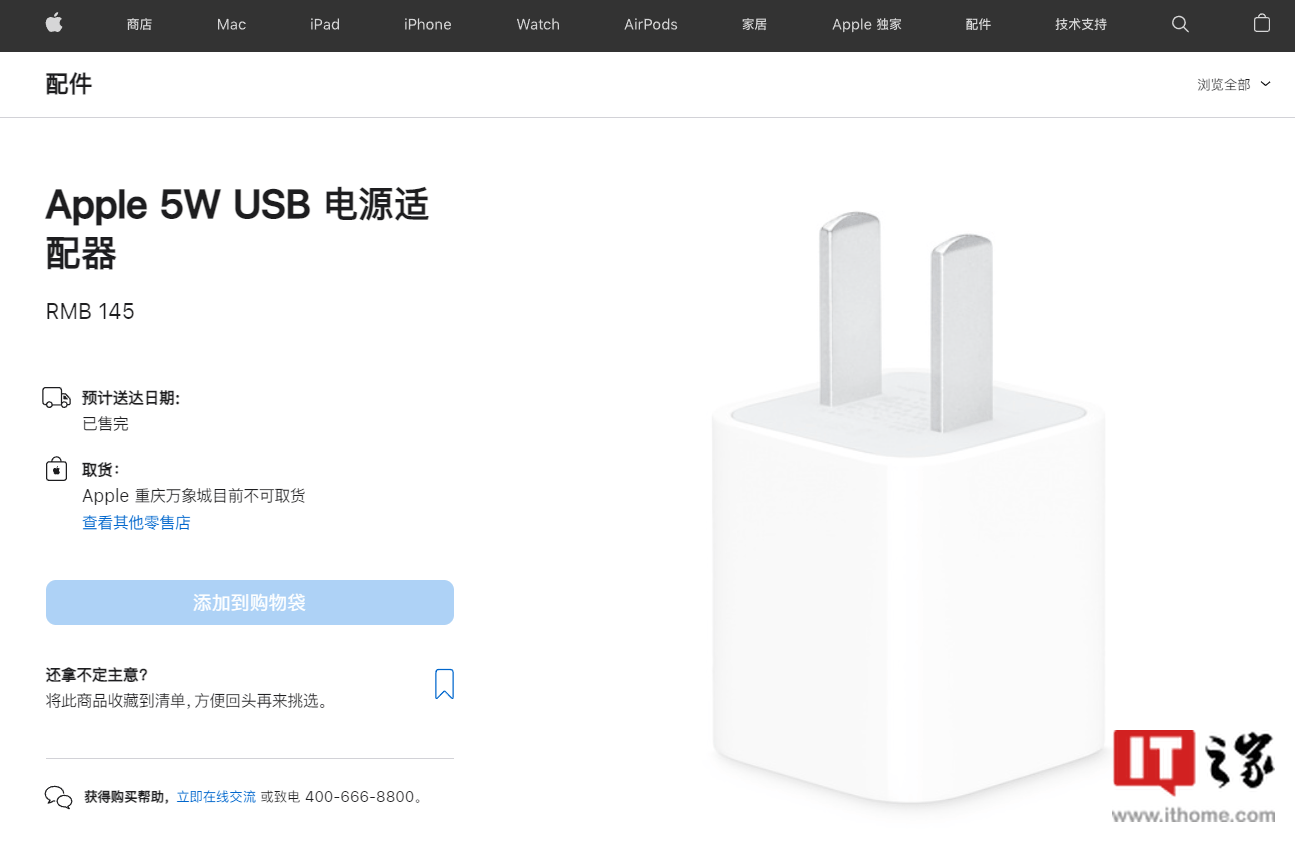 售价 145 元的苹果 5W 充电器在官网显示“已售完”